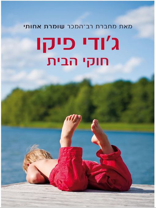 Cover of חוקי הבית (House Rules)